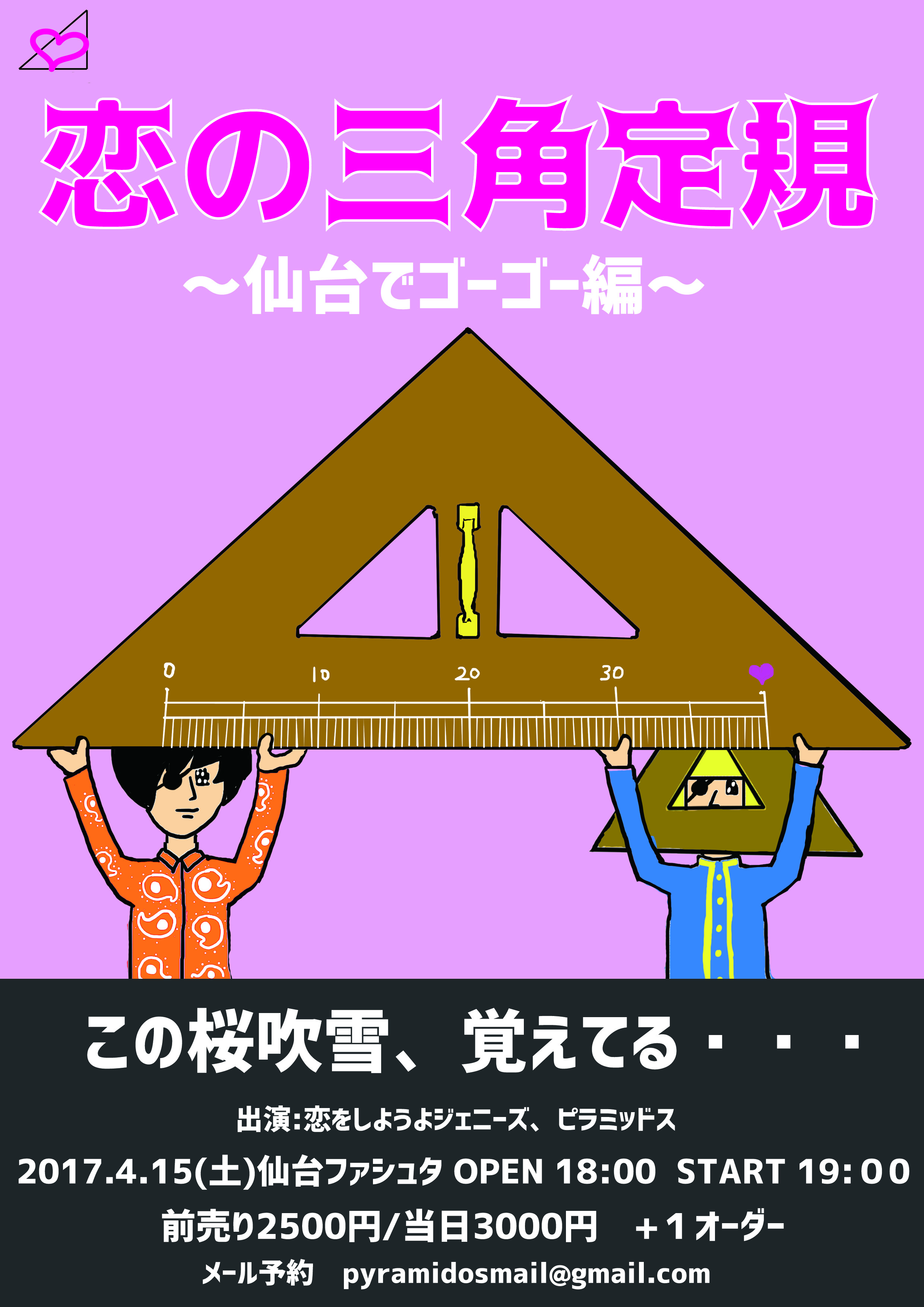 恋の三角定規in仙台 Pyramidos Sピラミッドス 日本発のジプシーバンド